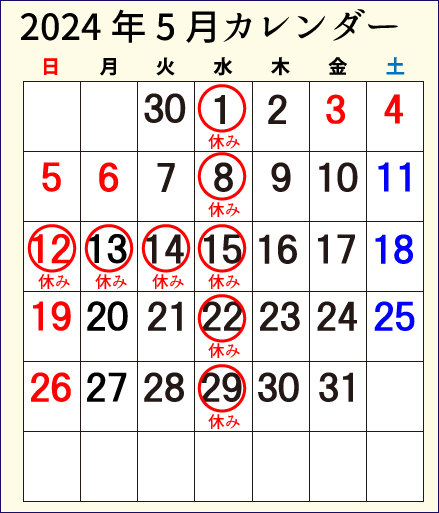 2024年5月診療カレンダー