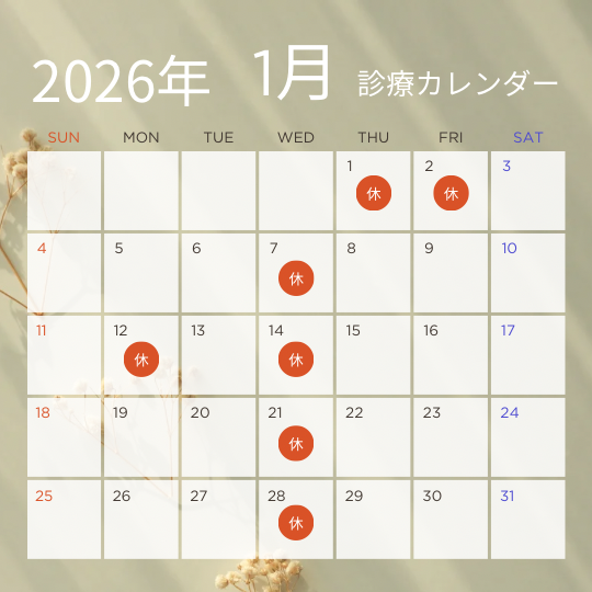 2026年1月診療カレンダー